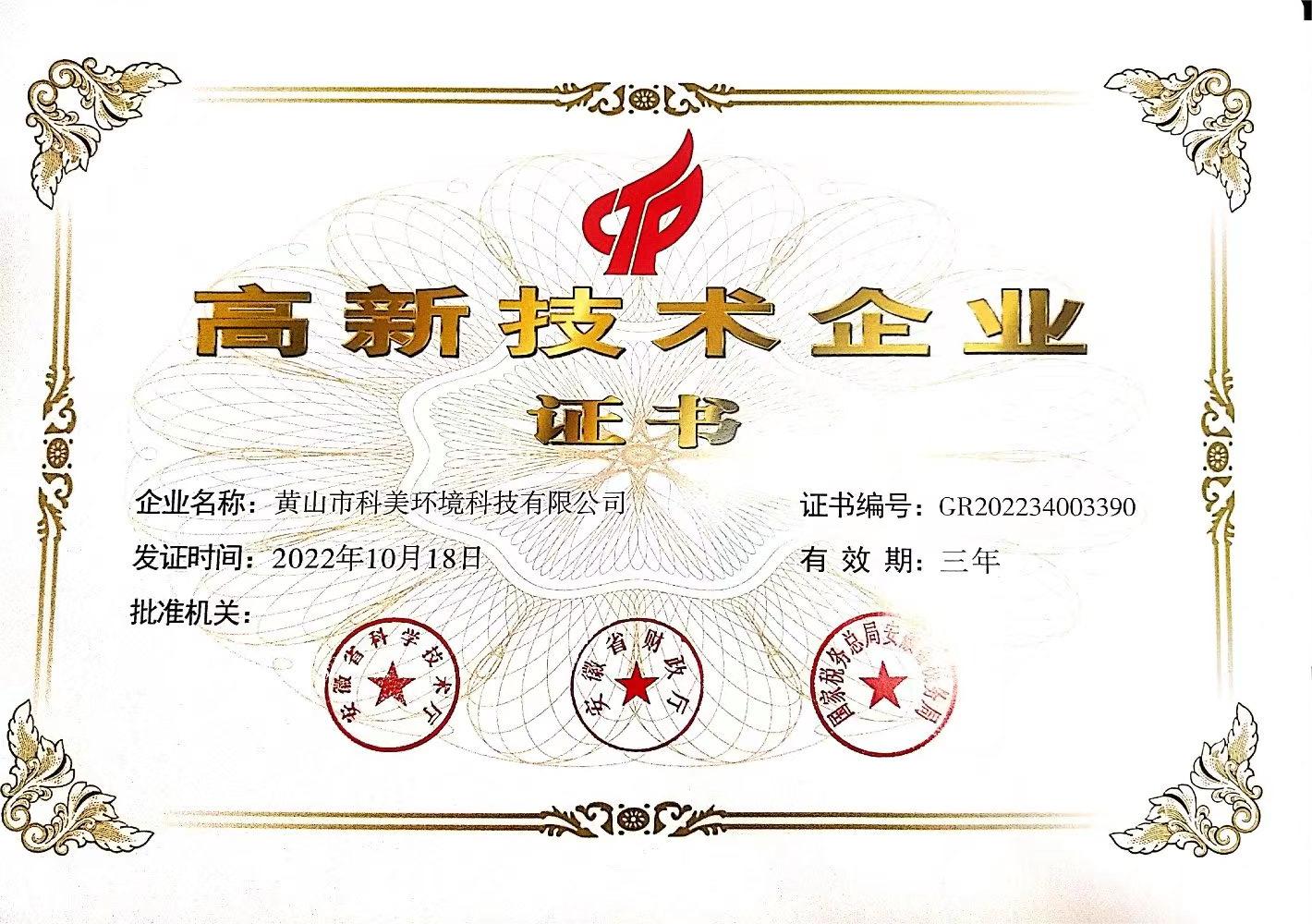 高新企業證書